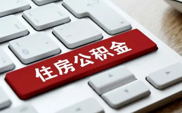 洛阳公积金封存怎么取（住房公积金封存状态下怎么取）