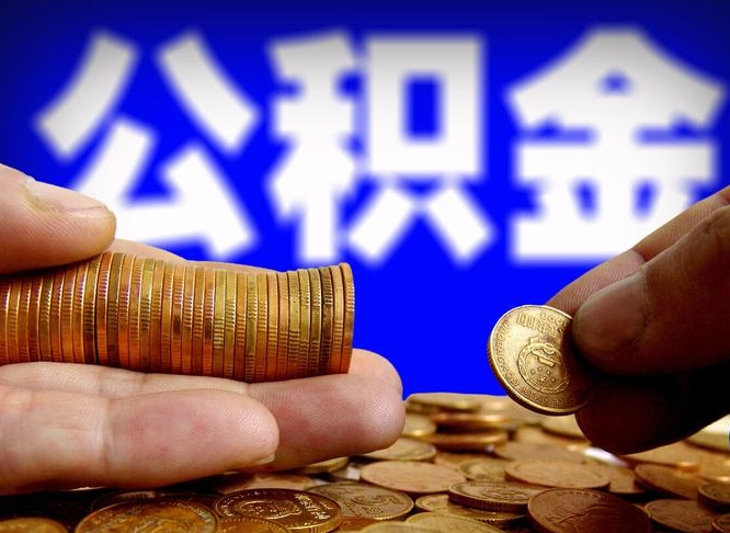 洛阳单位补缴公积金需要什么手续（单位补缴公积金需要什么资料）